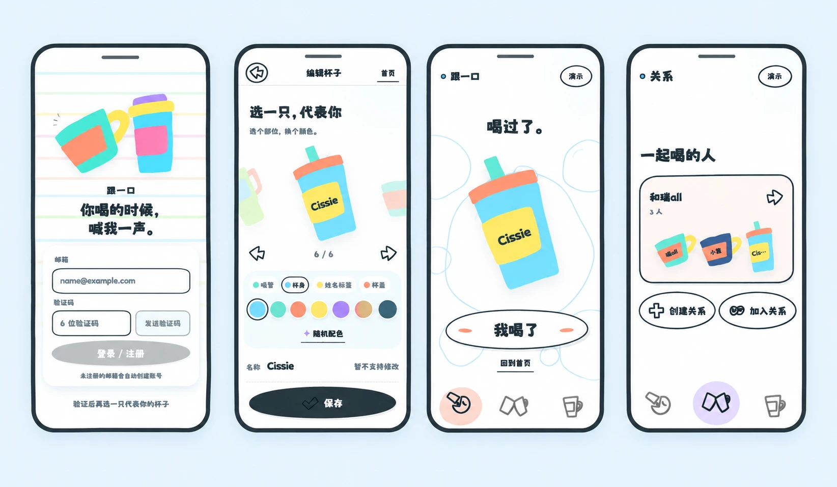 drinkdrink 关键界面：登录注册、杯子编辑、喝过了回应、关系列表