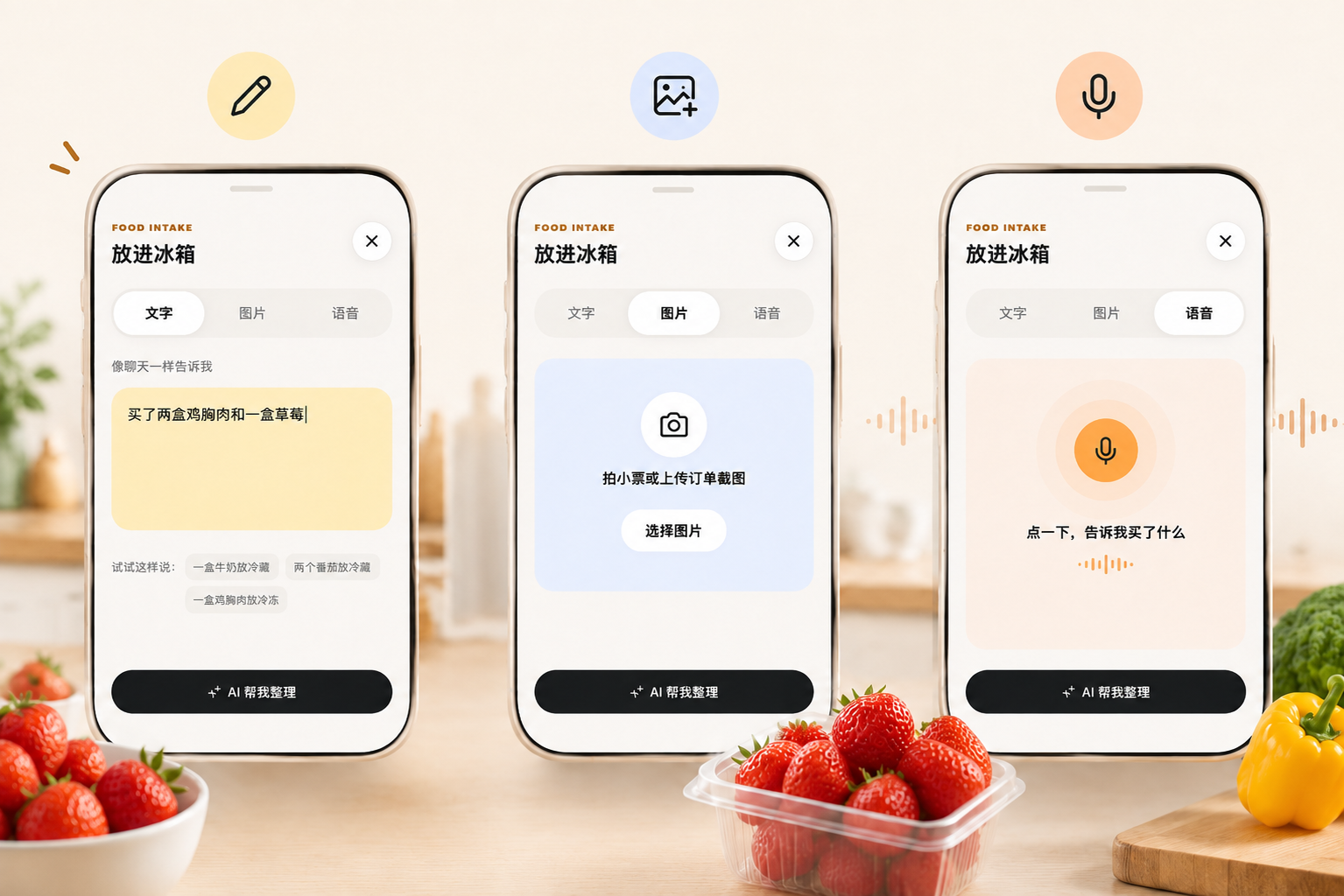 Fresh Mate 食材录入界面：文字、图片与语音三种输入方式