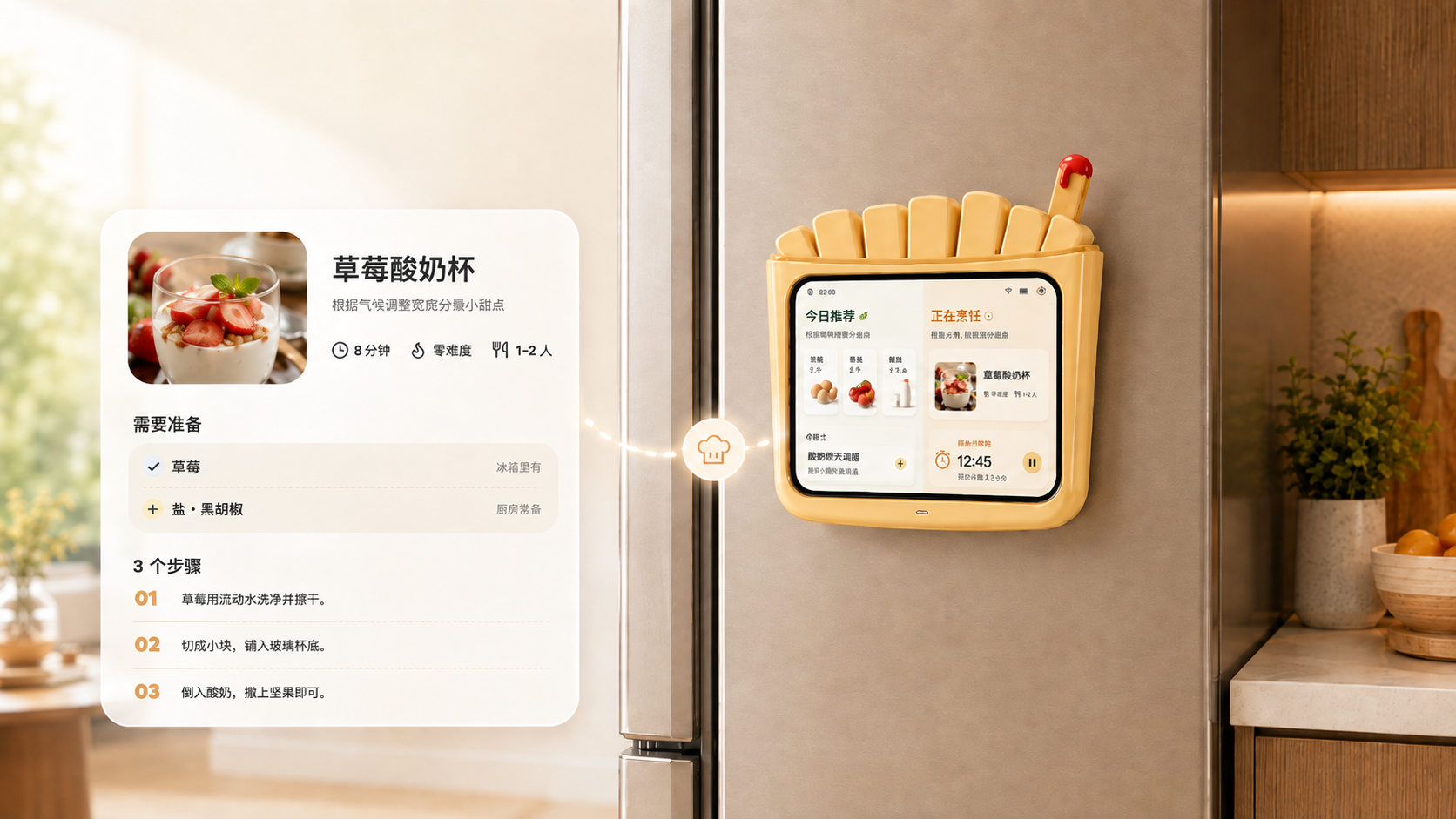 冰箱场景中的菜谱推荐：草莓酸奶杯与准备步骤