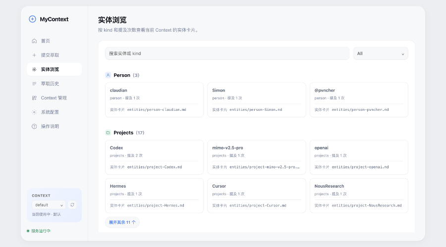 MyContext 实体浏览页,按 Person、Project、Concept 分类查看实体