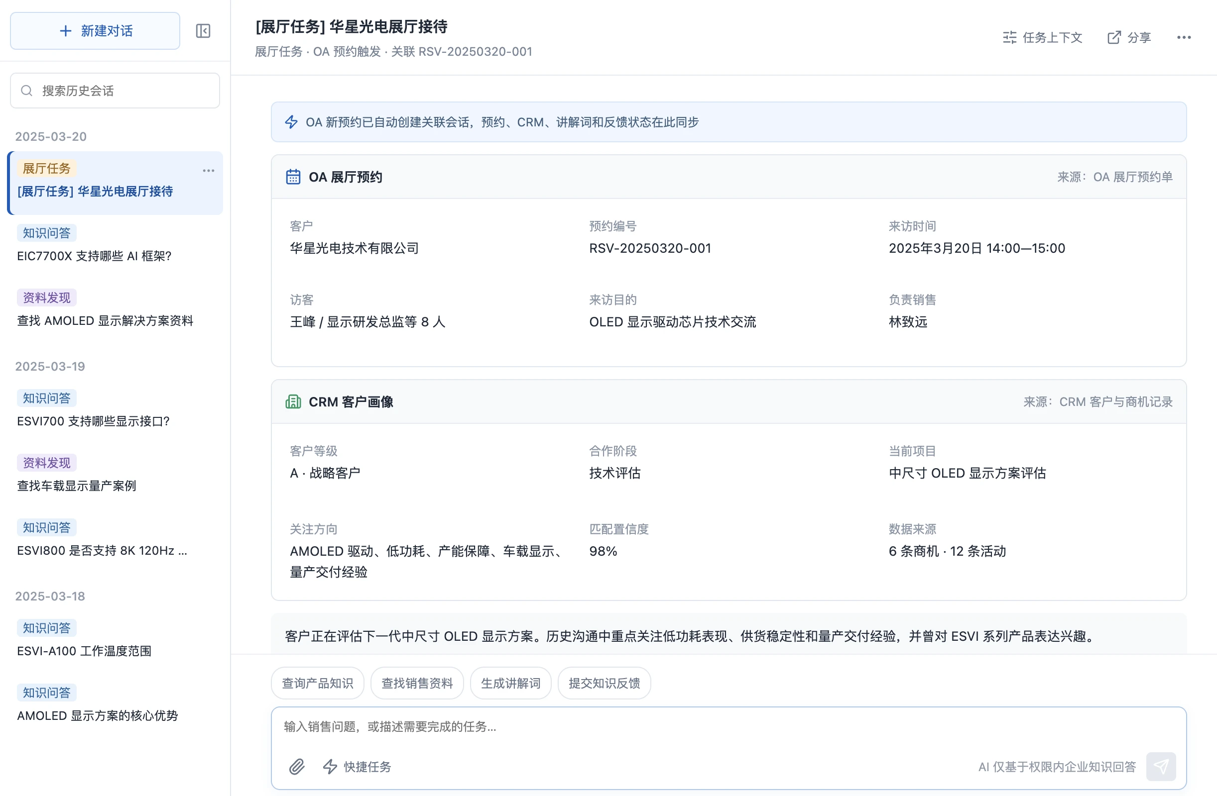 展厅任务详情,展示 OA 预约、CRM 客户画像和 AI 讲解词生成上下文