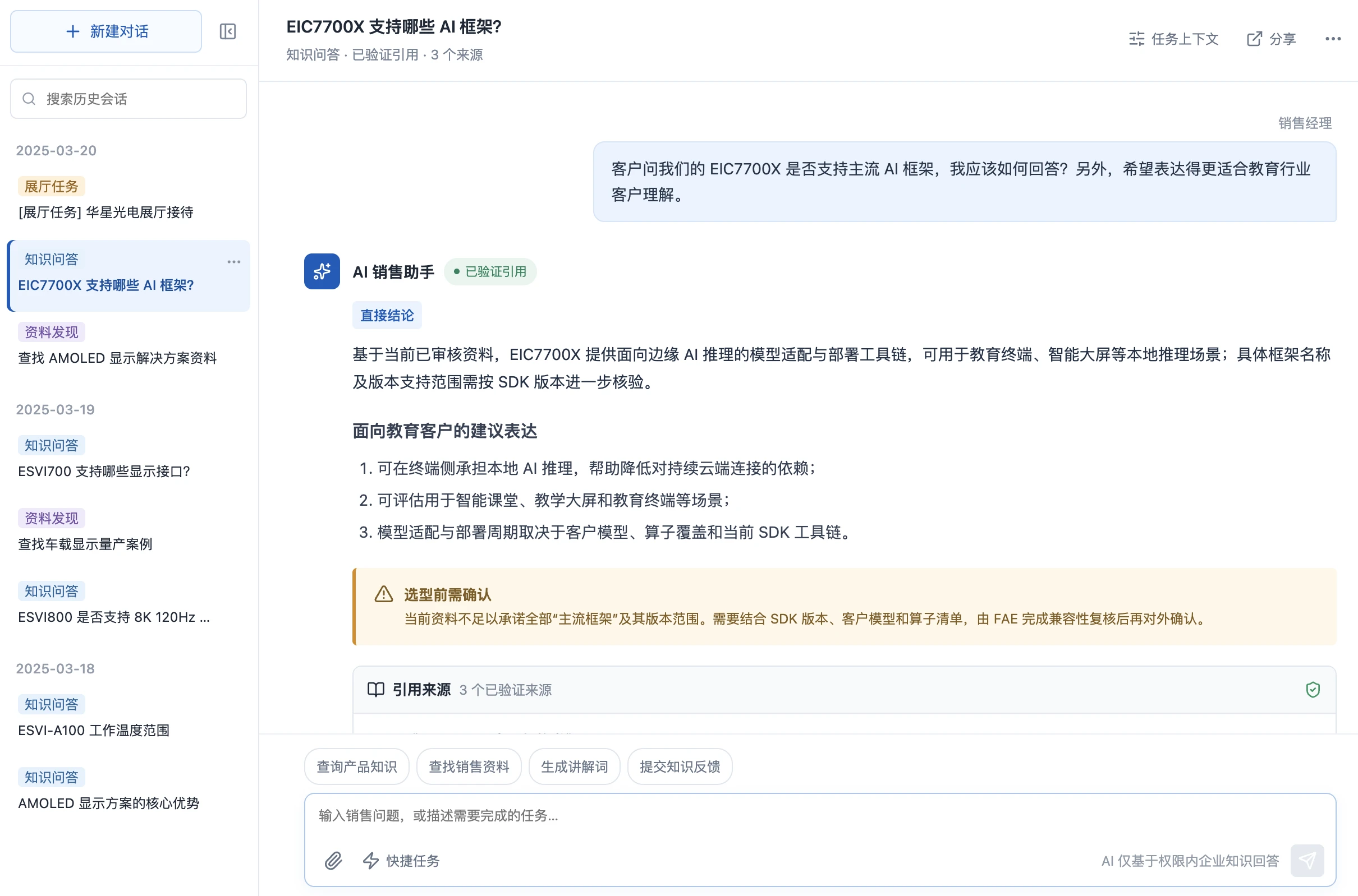 AI销售助手知识问答界面,回答产品框架问题并显示验证引用、风险提示和来源