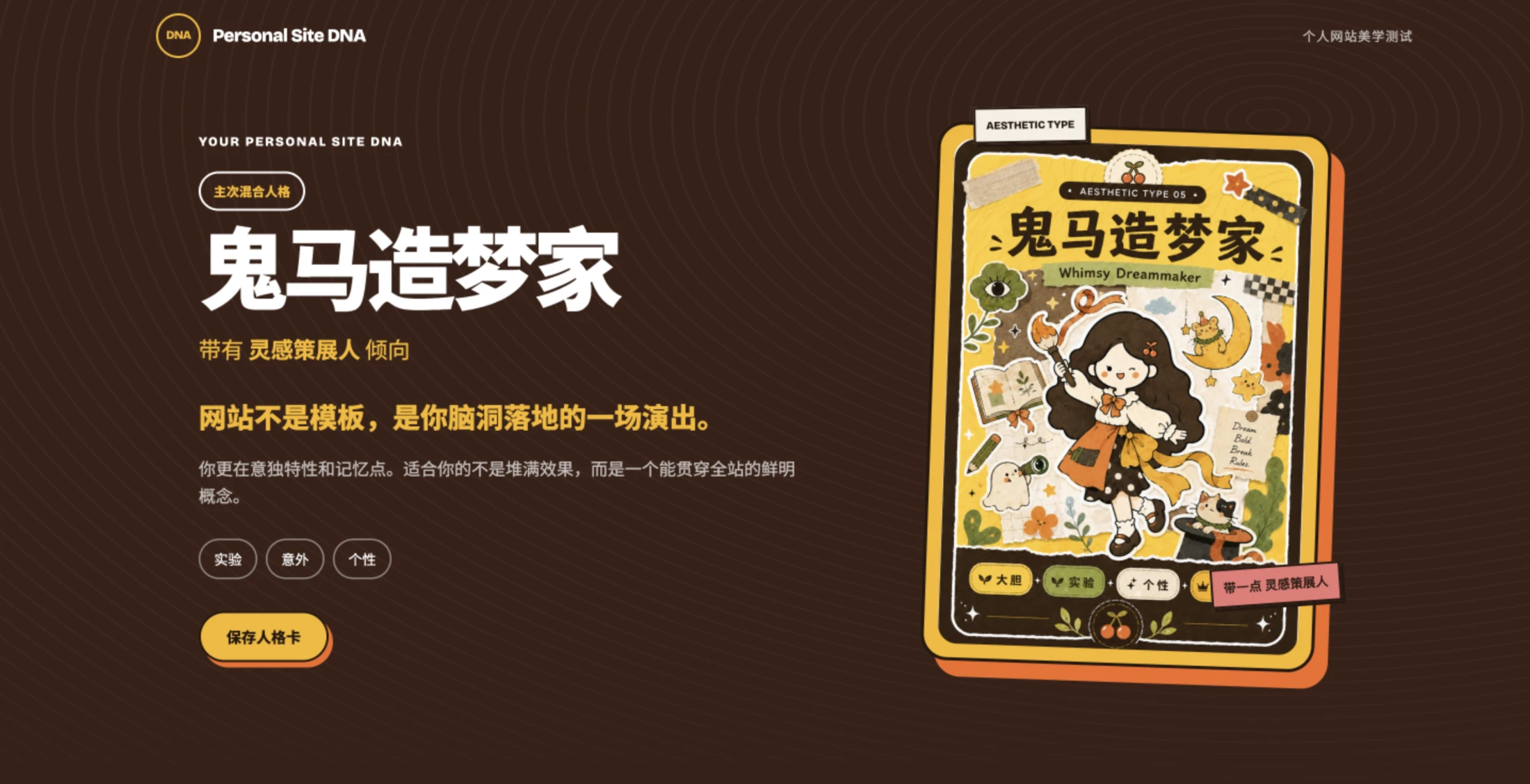 Web DNA 测试结果页示例：鬼马造梦家人格卡与设计方向
