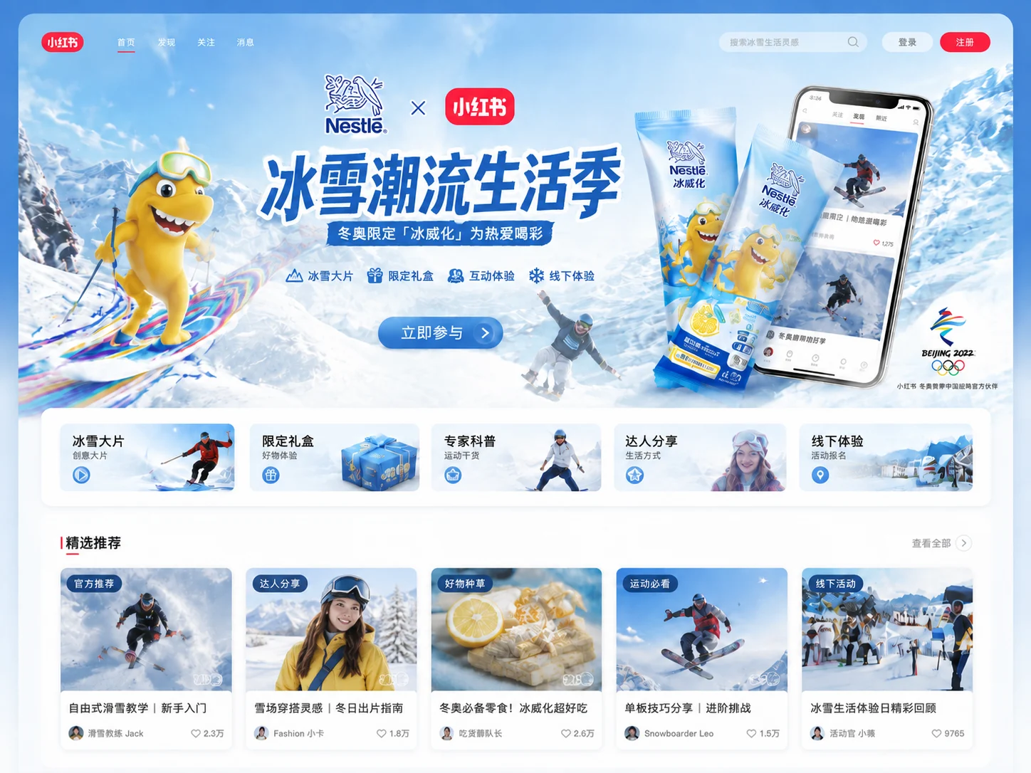小红书冰雪潮流生活季 H5 活动首页
